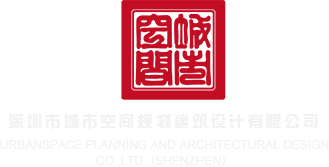 www.肏穴av深圳市城市空间规划建筑设计有限公司